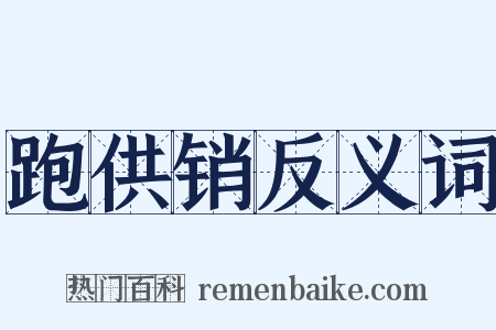 跑供销反义词是什么意思的图片